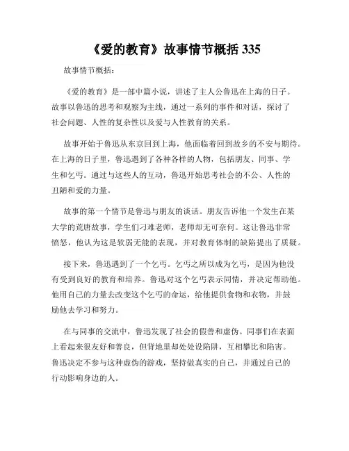 《爱的教育》故事情节概括335