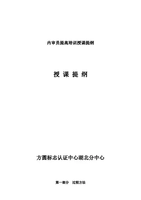 内审员提高培训授课提纲