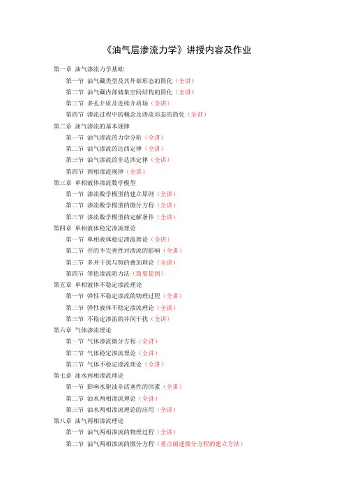 《油气层渗流力学》讲授内容及作业