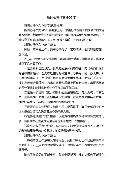 新闻心得作文400字