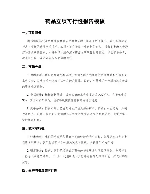 药品立项可行性报告模板