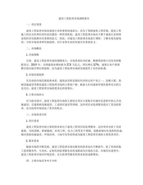 建设工程监理市场调研报告