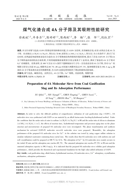 煤气化渣合成4A分子筛及其吸附性能研究