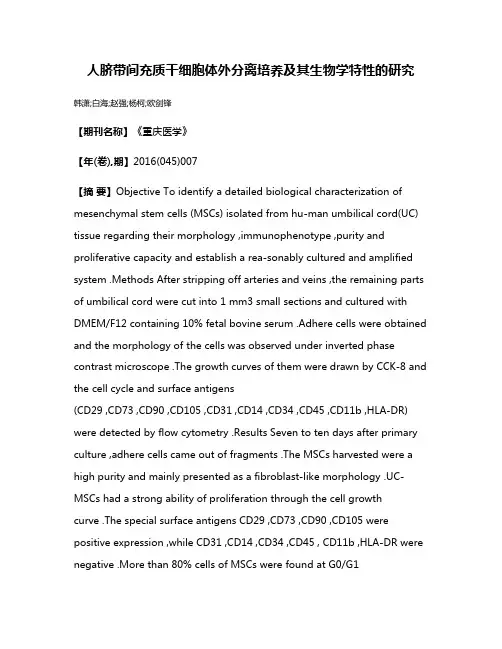 人脐带间充质干细胞体外分离培养及其生物学特性的研究