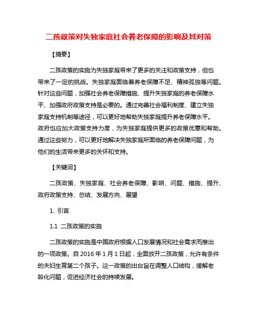 二孩政策对失独家庭社会养老保障的影响及其对策
