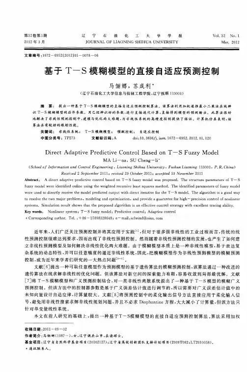 基于T-S模糊模型的直接自适应预测控制