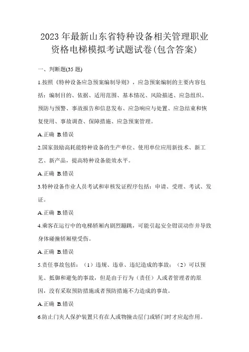 2023年最新山东省特种设备相关管理职业资格电梯模拟考试题试卷(包含答案)
