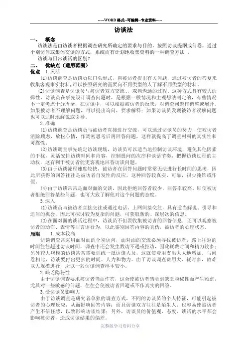 教育研究方法之访谈法