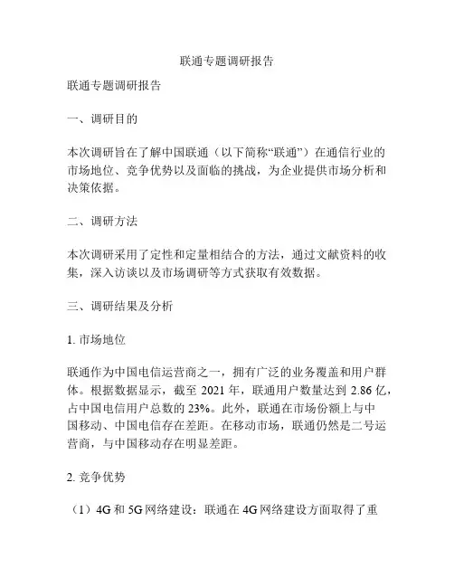 联通专题调研报告