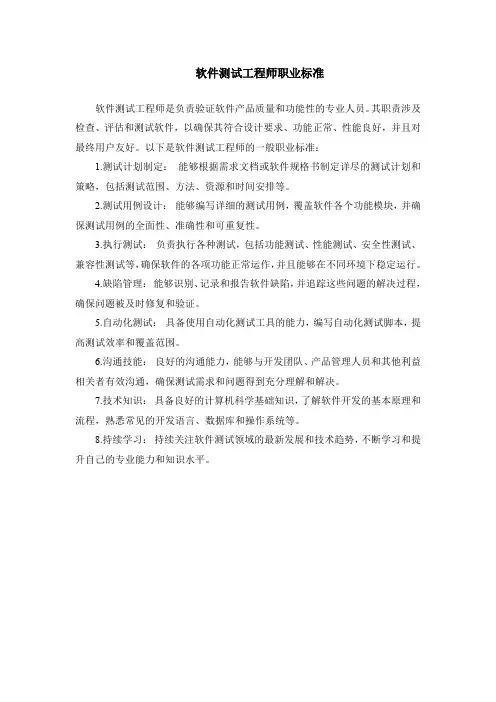 软件测试工程师职业标准