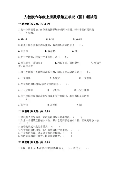 人教版六年级上册数学第五单元《圆》测试卷含完整答案(历年真题)