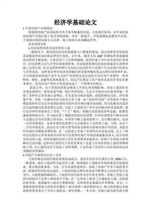 经济学基础中国房市
