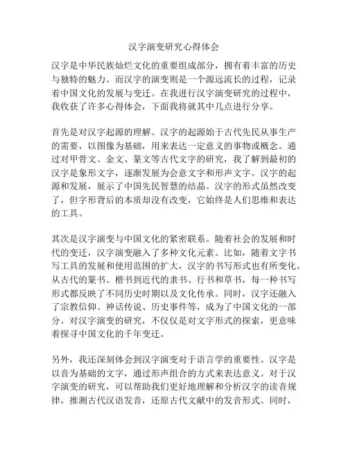 汉字演变研究心得体会