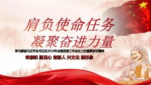 肩负使命任务凝聚奋进力量PPT模板