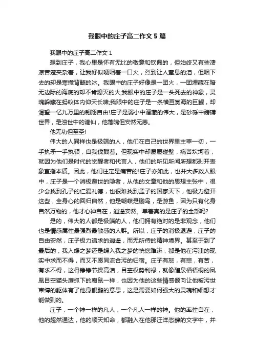 我眼中的庄子高二作文5篇