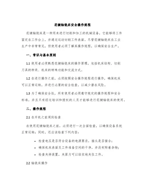 花键轴铣床安全操作规程