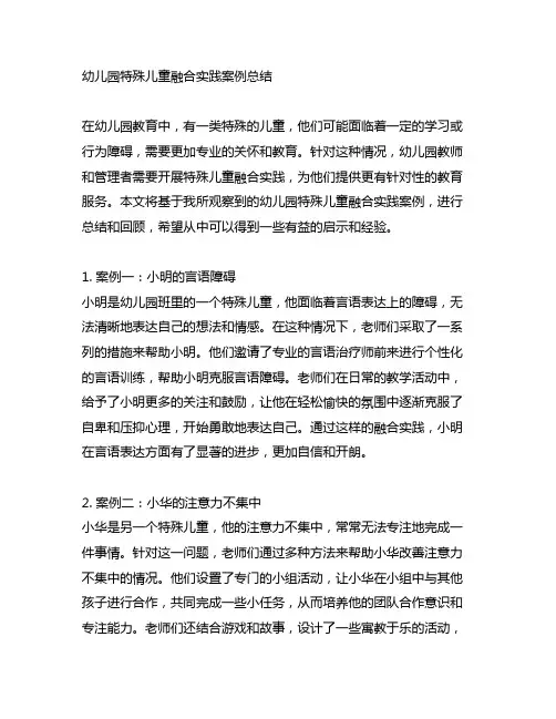 幼儿园特殊儿童融合实践案例总结
