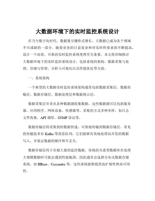 大数据环境下的实时监控系统设计