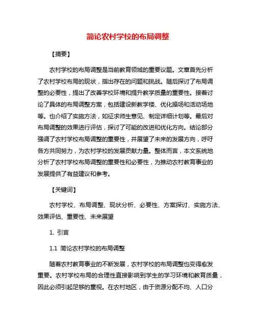 简论农村学校的布局调整