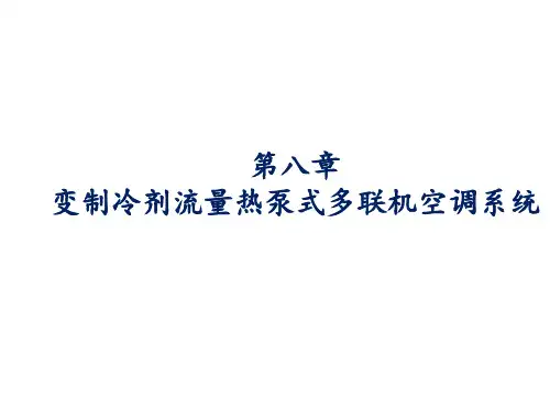暖通空调热泵技术课件图文-第8章-多联机