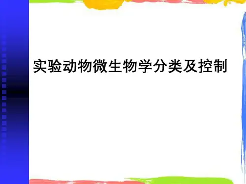 实验动物微生物学分类与控制