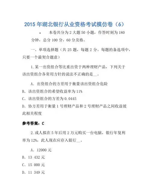 2015年湖北银行从业资格考试模拟卷(6)