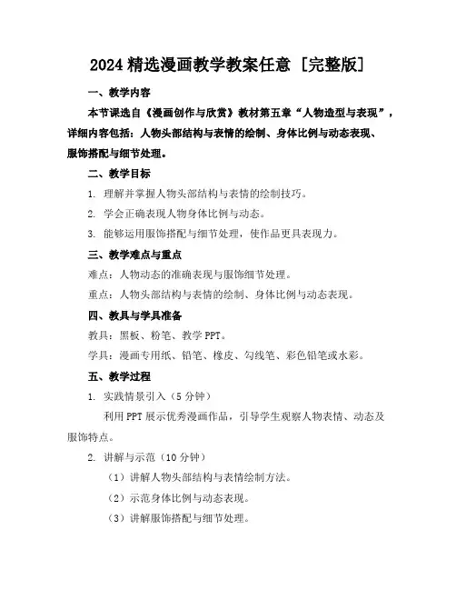 2024精选漫画教学教案任意下载[完整版]