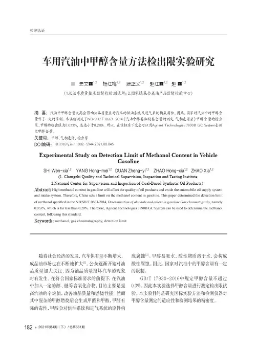 车用汽油中甲醇含量方法检出限实验研究