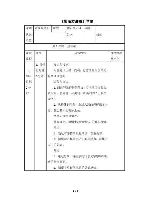 苏教版八年级语文下册《紫藤萝瀑布》学案1(2课时)