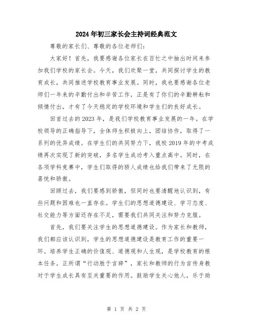 2024年初三家长会主持词经典范文