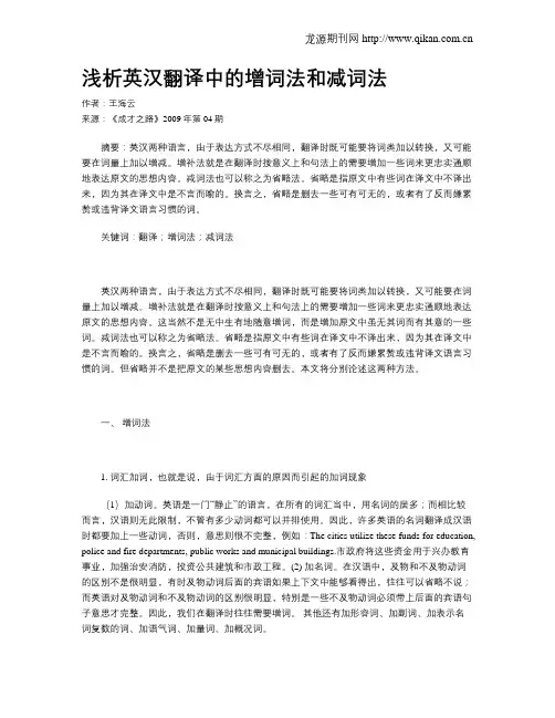 浅析英汉翻译中的增词法和减词法