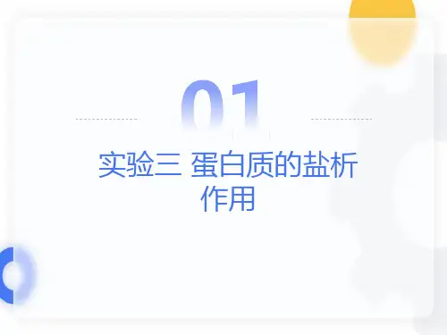 实验四蛋白质的盐析作用和透析
