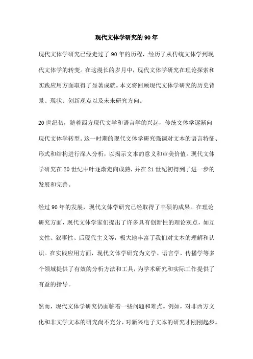 现代文体学研究的90年