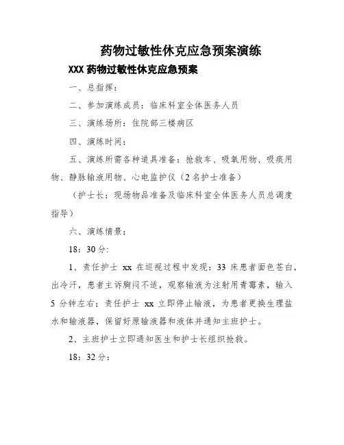 药物过敏性休克应急预案演练