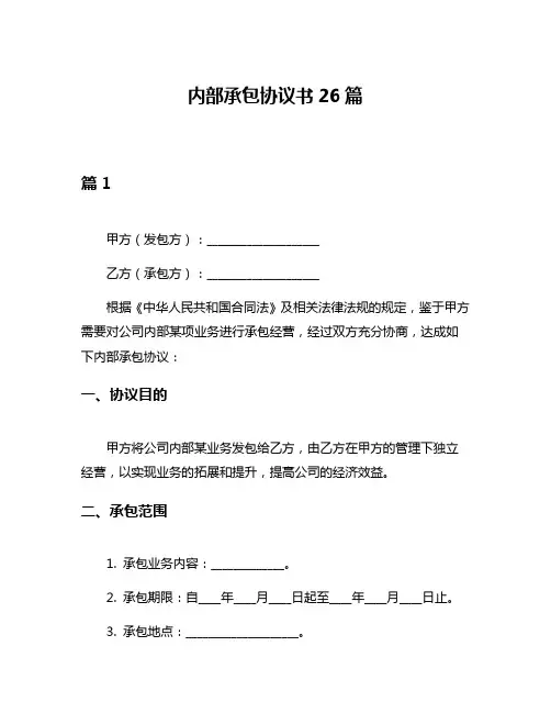 内部承包协议书26篇