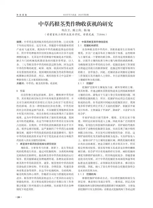中草药根茎类作物收获机的研究