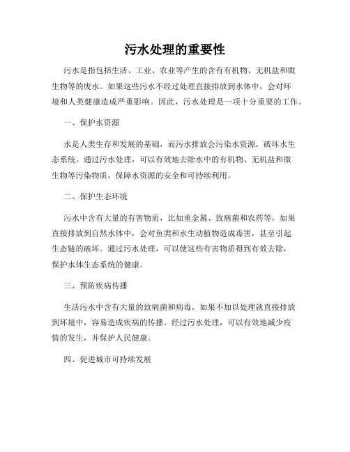 污水处理的重要性