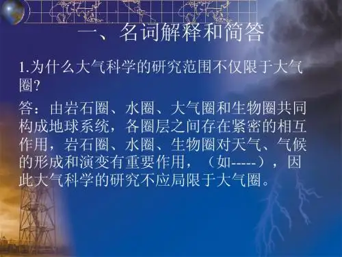 大气科学概论2012级期中复习习题