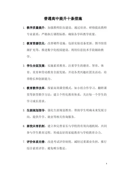 普通高中提升十条措施