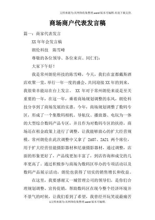 商场商户代表发言稿