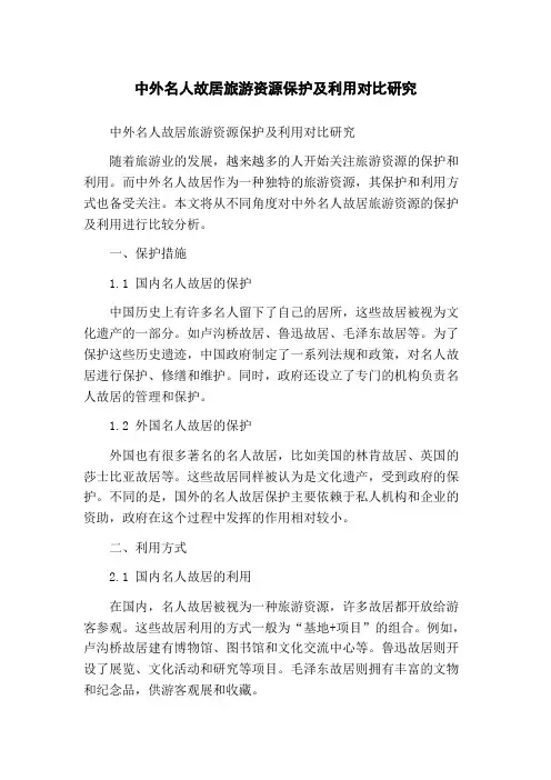 中外名人故居旅游资源保护及利用对比研究
