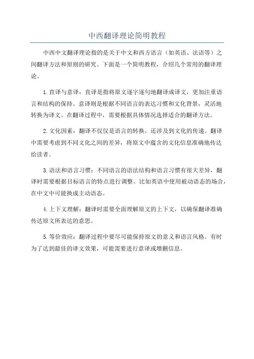 中西翻译理论简明教程