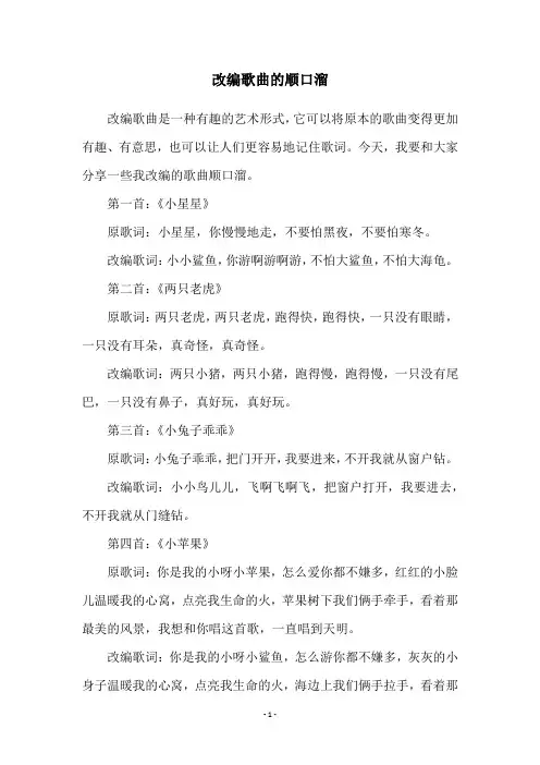 改编歌曲的顺口溜