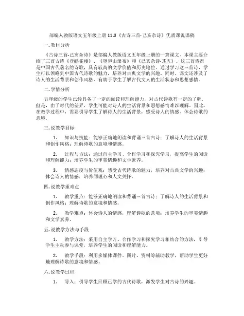 部编人教版语文五年级上册11.3《古诗三首-己亥杂诗》优质课说课稿