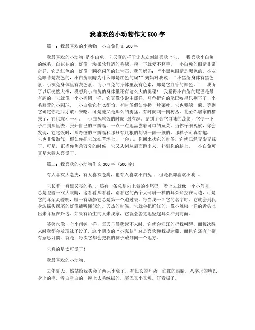 我喜欢的小动物作文500字