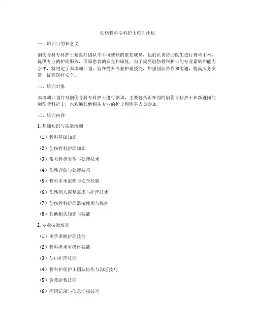 创伤骨科专科护士培训计划