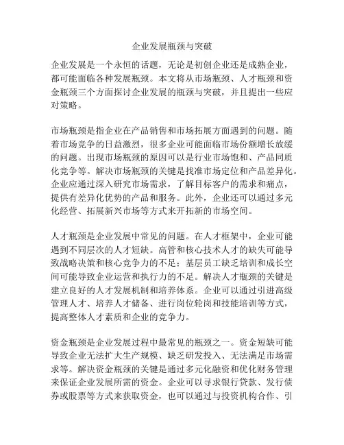 企业发展瓶颈与突破
