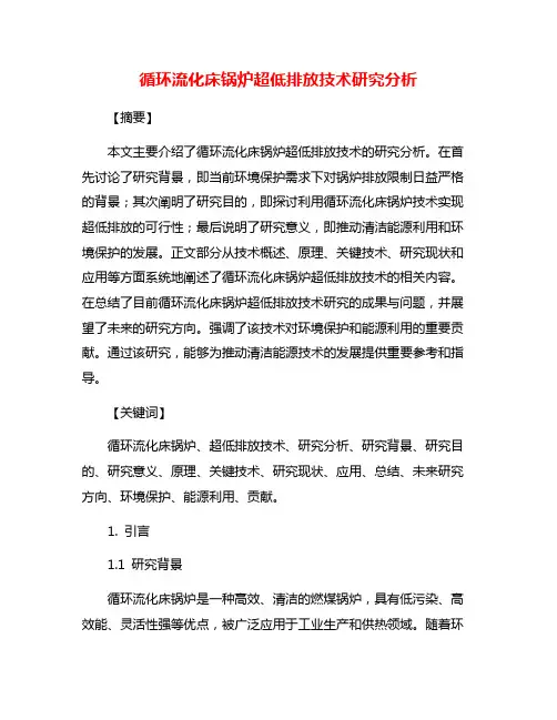 循环流化床锅炉超低排放技术研究分析