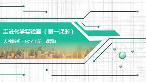 走进化学实验室(第一课时)课件---九年级化学人教版上册