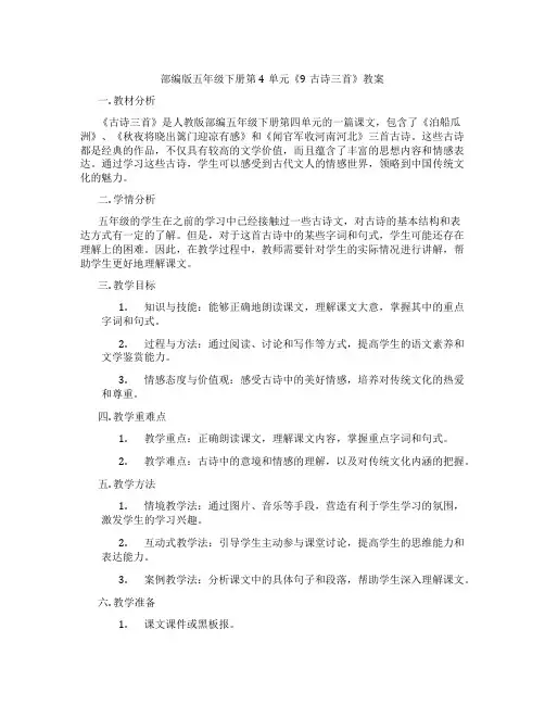部编版五年级下册第4单元《9古诗三首》教案